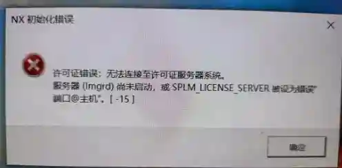 UG NX安装出现无法连接许可证服务器系统-15，解决仅需简单三步