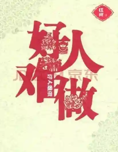 好人难当