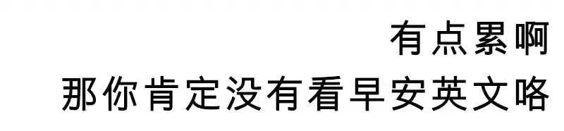 没有加班到深夜的人不足以喊累，那些“累成狗”的英语表达